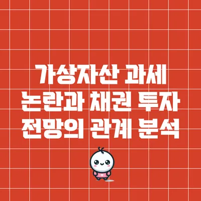 가상자산 과세 논란과 채권 투자 전망의 관계 분석