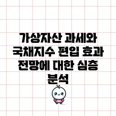 가상자산 과세와 국채지수 편입 효과 전망에 대한 심층 분석