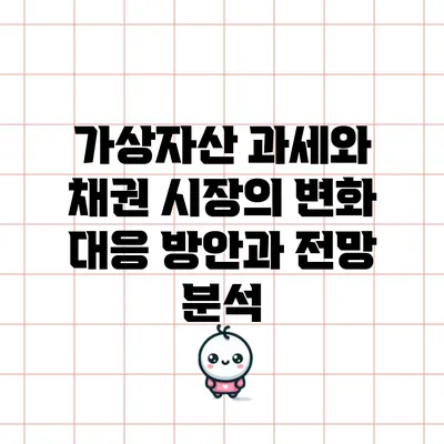 가상자산 과세와 채권 시장의 변화: 대응 방안과 전망 분석