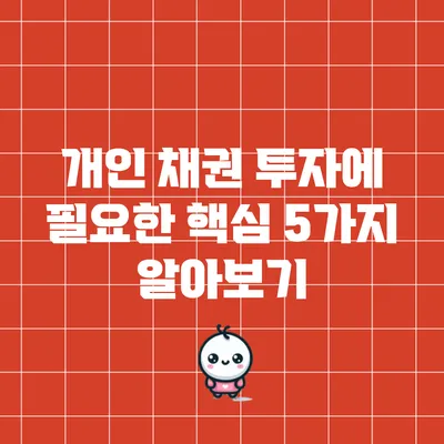 개인 채권 투자에 필요한 핵심 5가지 알아보기