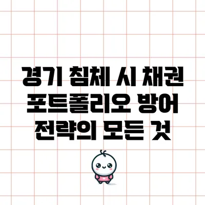 경기 침체 시 채권 포트폴리오 방어 전략의 모든 것