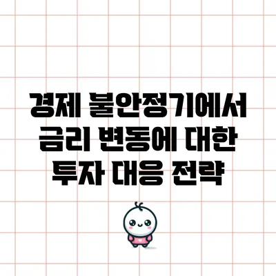 경제 불안정기에서 금리 변동에 대한 투자 대응 전략