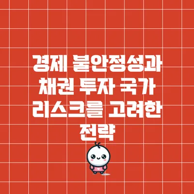경제 불안정성과 채권 투자: 국가 리스크를 고려한 전략