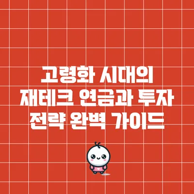 고령화 시대의 재테크: 연금과 투자 전략 완벽 가이드