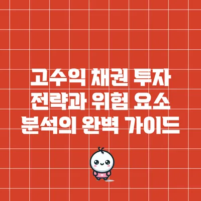 고수익 채권 투자 전략과 위험 요소 분석의 완벽 가이드