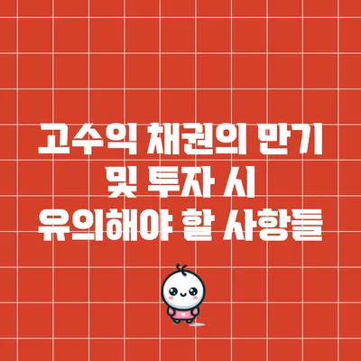 고수익 채권의 만기 및 투자 시 유의해야 할 사항들