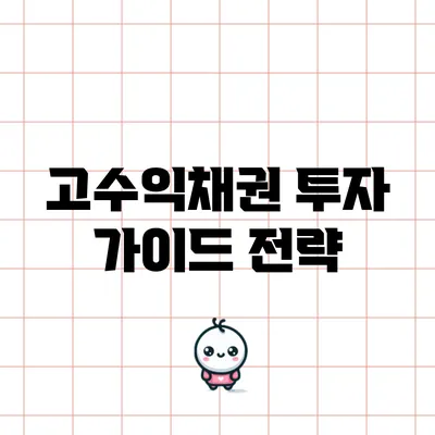 고수익채권 투자 가이드: 전략