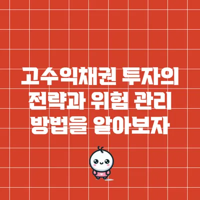 고수익채권 투자의 전략과 위험 관리 방법을 알아보자