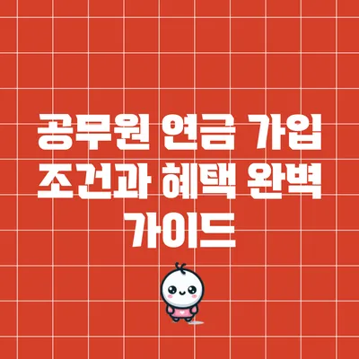 공무원 연금 가입 조건과 혜택 완벽 가이드