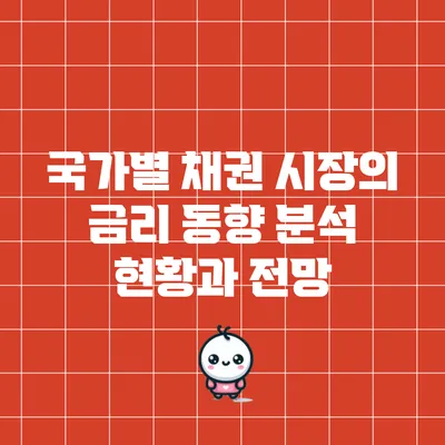 국가별 채권 시장의 금리 동향 분석: 현황과 전망
