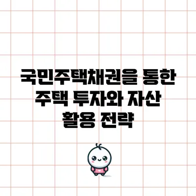 국민주택채권을 통한 주택 투자와 자산 활용 전략