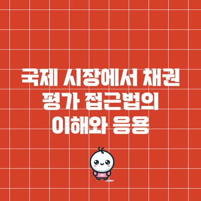 국제 시장에서 채권 평가 접근법의 이해와 응용