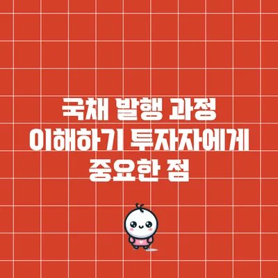 국채 발행 과정 이해하기: 투자자에게 중요한 점