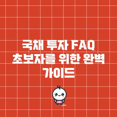 국채 투자 FAQ: 초보자를 위한 완벽 가이드