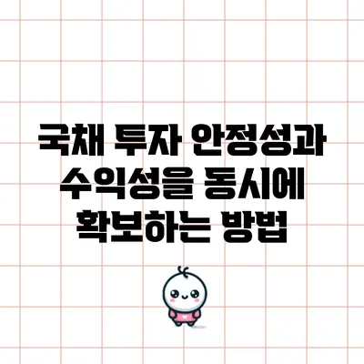 국채 투자: 안정성과 수익성을 동시에 확보하는 방법