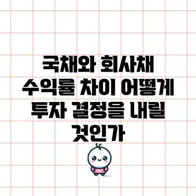 국채와 회사채 수익률 차이: 어떻게 투자 결정을 내릴 것인가?