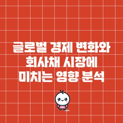 글로벌 경제 변화와 회사채 시장에 미치는 영향 분석
