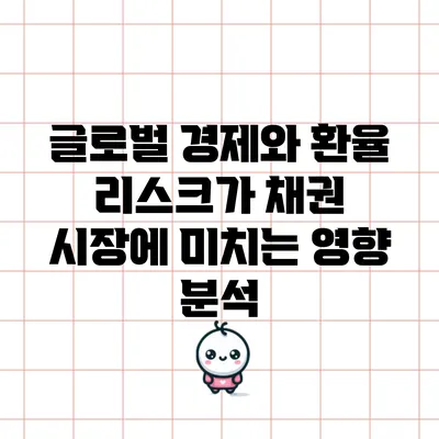 글로벌 경제와 환율 리스크가 채권 시장에 미치는 영향 분석