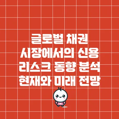 글로벌 채권 시장에서의 신용 리스크 동향 분석: 현재와 미래 전망