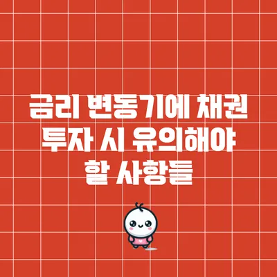 금리 변동기에 채권 투자 시 유의해야 할 사항들