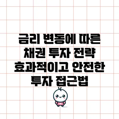 금리 변동에 따른 채권 투자 전략: 효과적이고 안전한 투자 접근법