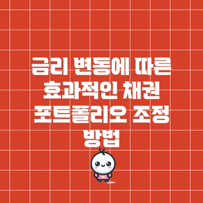금리 변동에 따른 효과적인 채권 포트폴리오 조정 방법