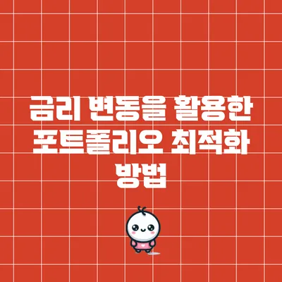 금리 변동을 활용한 포트폴리오 최적화 방법