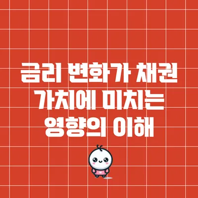 금리 변화가 채권 가치에 미치는 영향의 이해