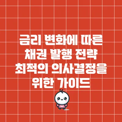 금리 변화에 따른 채권 발행 전략: 최적의 의사결정을 위한 가이드