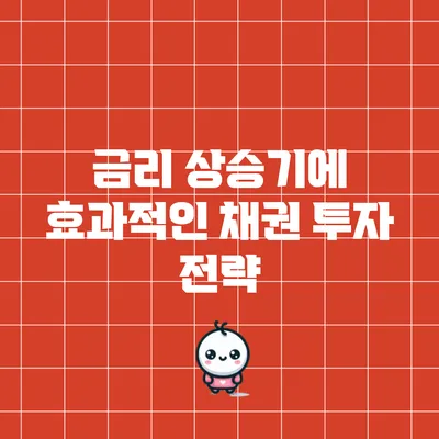 금리 상승기에 효과적인 채권 투자 전략