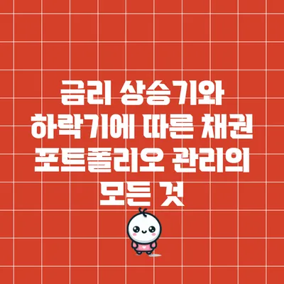 금리 상승기와 하락기에 따른 채권 포트폴리오 관리의 모든 것