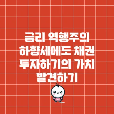 금리 역행주의: 하향세에도 채권 투자하기의 가치 발견하기