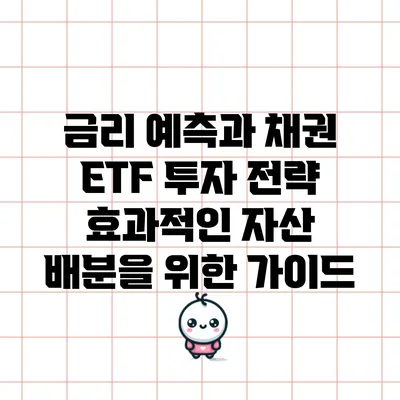 금리 예측과 채권 ETF 투자 전략: 효과적인 자산 배분을 위한 가이드