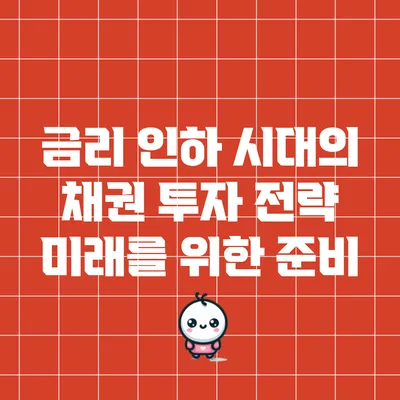 금리 인하 시대의 채권 투자 전략: 미래를 위한 준비