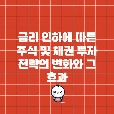 금리 인하에 따른 주식 및 채권 투자 전략의 변화와 그 효과