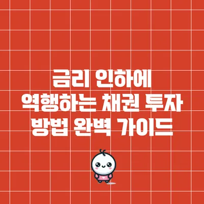금리 인하에 역행하는 채권 투자 방법 완벽 가이드