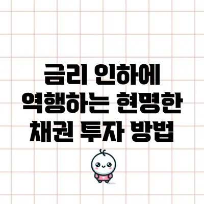 금리 인하에 역행하는 현명한 채권 투자 방법