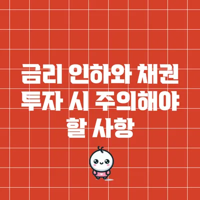 금리 인하와 채권 투자 시 주의해야 할 사항