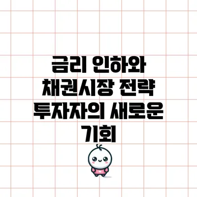 금리 인하와 채권시장 전략: 투자자의 새로운 기회