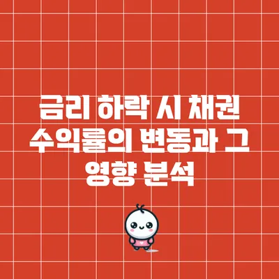 금리 하락 시 채권 수익률의 변동과 그 영향 분석