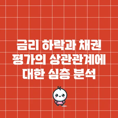 금리 하락과 채권 평가의 상관관계에 대한 심층 분석