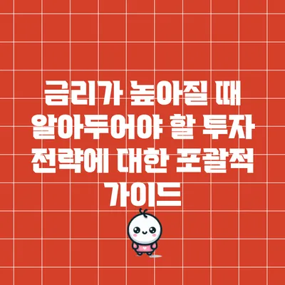 금리가 높아질 때 알아두어야 할 투자 전략에 대한 포괄적 가이드
