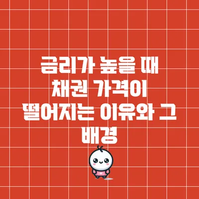 금리가 높을 때 채권 가격이 떨어지는 이유와 그 배경