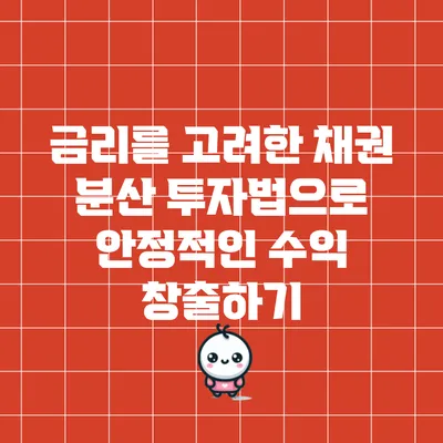 금리를 고려한 채권 분산 투자법으로 안정적인 수익 창출하기