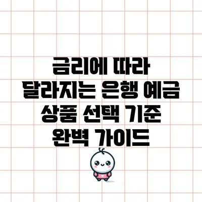 금리에 따라 달라지는 은행 예금 상품 선택 기준 완벽 가이드