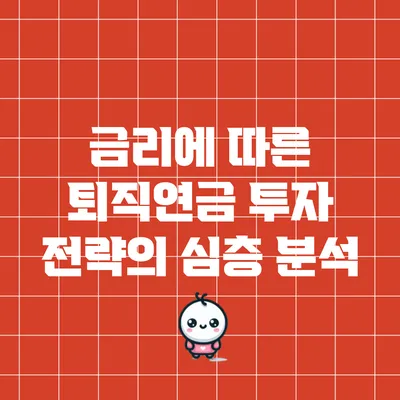 금리에 따른 퇴직연금 투자 전략의 심층 분석