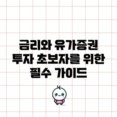 금리와 유가증권 투자: 초보자를 위한 필수 가이드