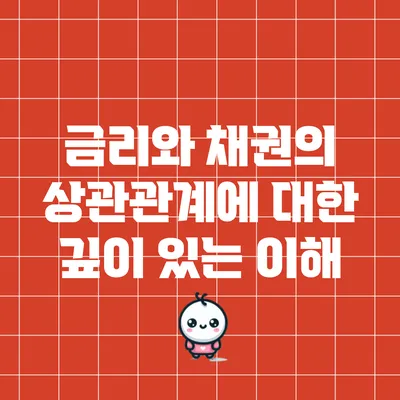 금리와 채권의 상관관계에 대한 깊이 있는 이해