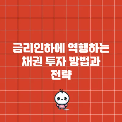 금리인하에 역행하는 채권 투자 방법과 전략
