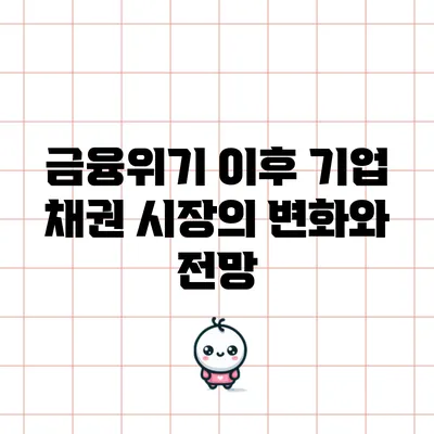 금융위기 이후 기업 채권 시장의 변화와 전망
